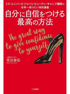 cover image of 自分に自信をつける最高の方法